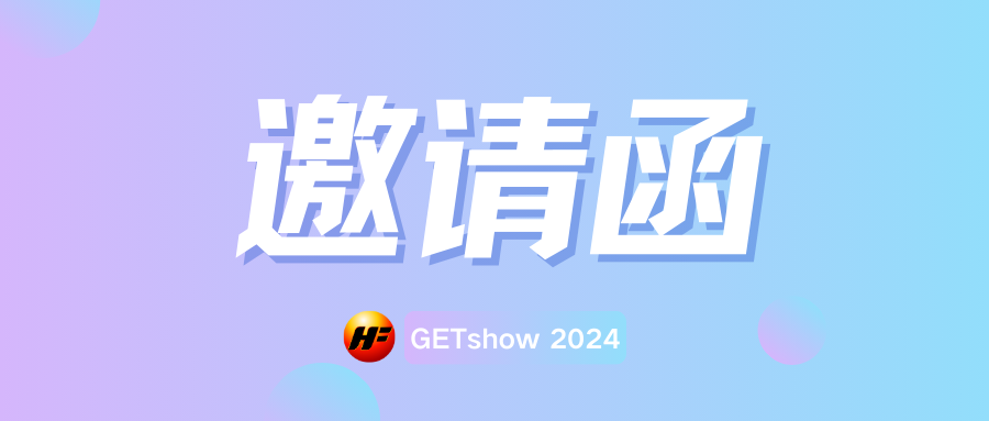 邀請(qǐng)函 | 宏豐與您相約GETshow2024