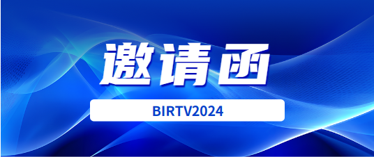 展會(huì)|BIRTV2024邀請(qǐng)函